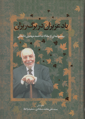 یاد عزیزان در برگ‌ریزان: مجموعه‌ای از مقالات احمد مهدوی‌دامغانی